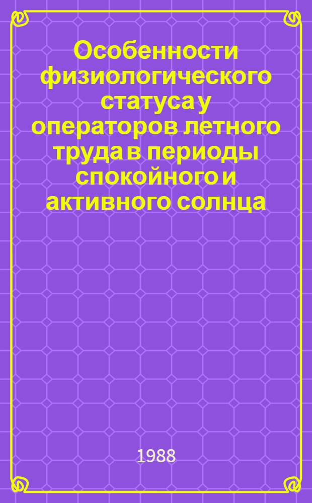 Особенности физиологического статуса у операторов летного труда в периоды спокойного и активного солнца : Автореф. дис. на соиск. учен. степ. к. м. н