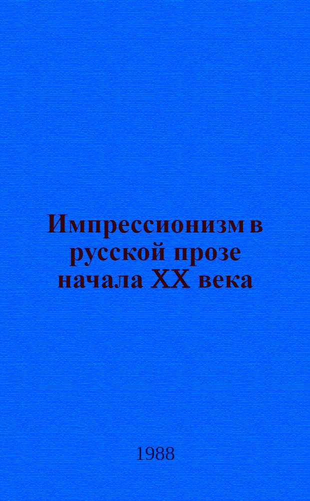 Импрессионизм в русской прозе начала XX века : Сев.-Кавк. науч. центр, высш. шк.