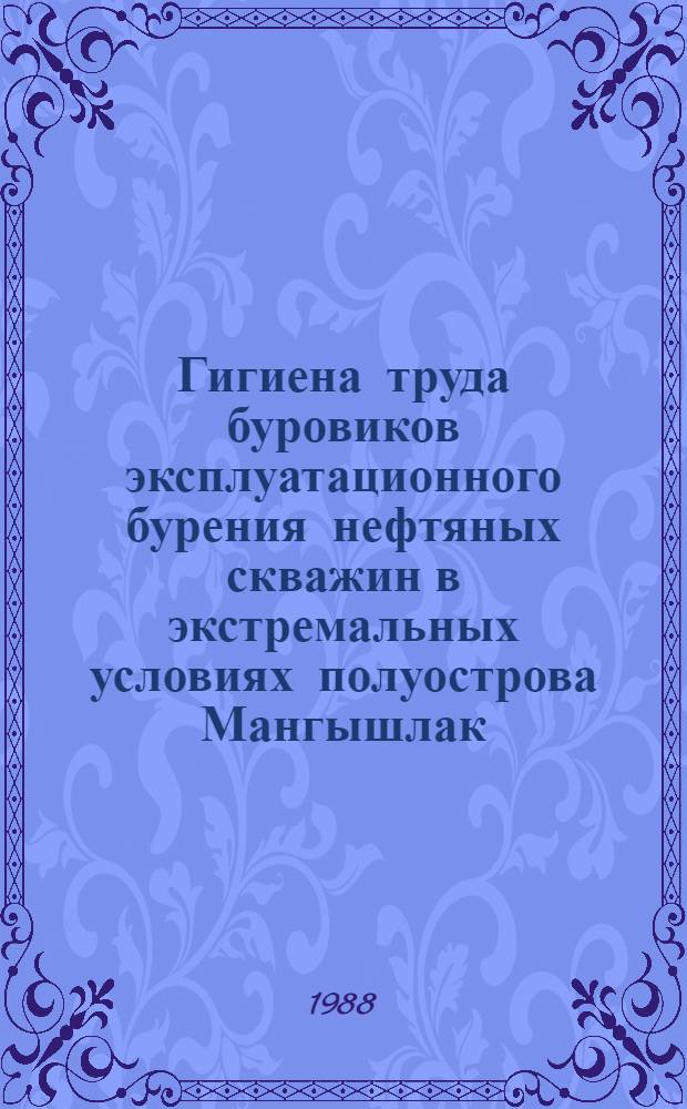 Гигиена труда буровиков эксплуатационного бурения нефтяных скважин в экстремальных условиях полуострова Мангышлак : Автореф. дис. на соиск. учен. степ. к. м. н