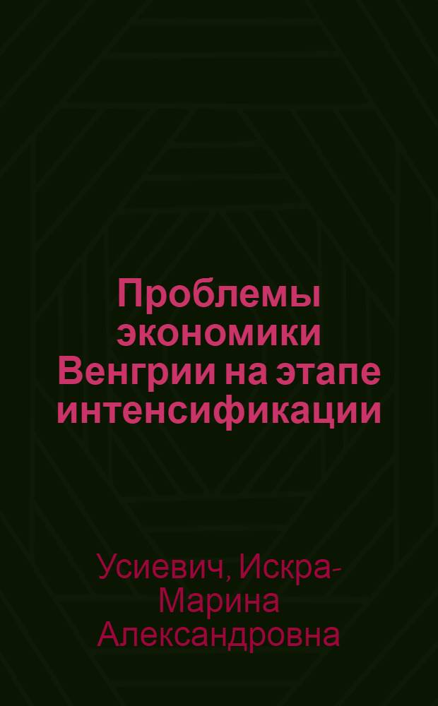 Проблемы экономики Венгрии на этапе интенсификации