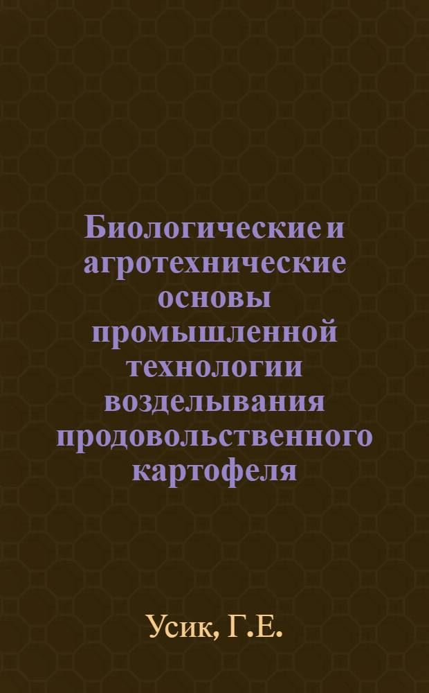 Биологические и агротехнические основы промышленной технологии возделывания продовольственного картофеля : (Лекция)