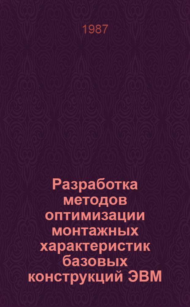 Разработка методов оптимизации монтажных характеристик базовых конструкций ЭВМ : Автореф. дис. на соиск. учен. степ. к. т. н