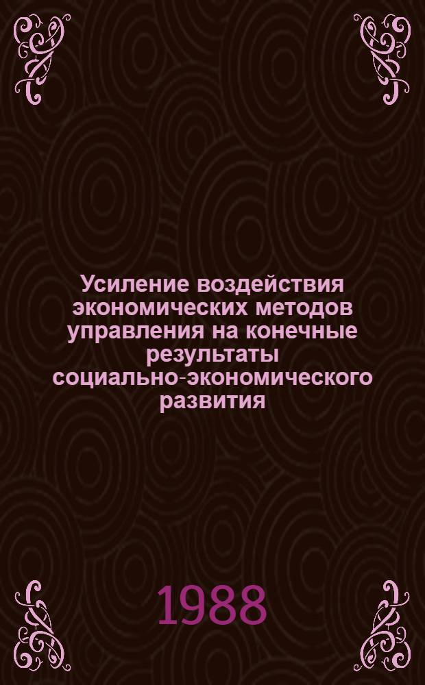 Усиление воздействия экономических методов управления на конечные результаты социально-экономического развития : Межвуз. сб