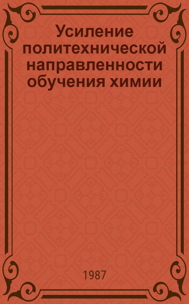 Усиление политехнической направленности обучения химии : Кн. для учителя : Из опыта работы : Сборник