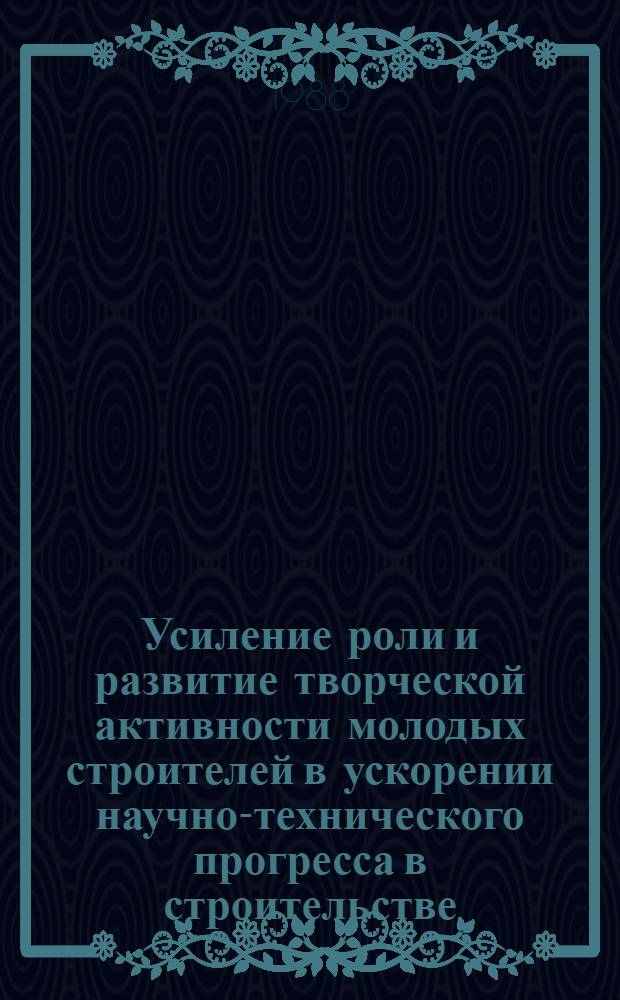 Усиление роли и развитие творческой активности молодых строителей в ускорении научно-технического прогресса в строительстве : Тез. докл. III респ. науч.-техн. конф. молодых ученых и специалистов