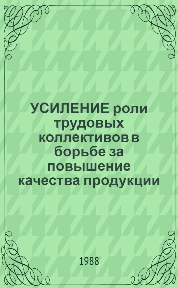 УСИЛЕНИЕ роли трудовых коллективов в борьбе за повышение качества продукции