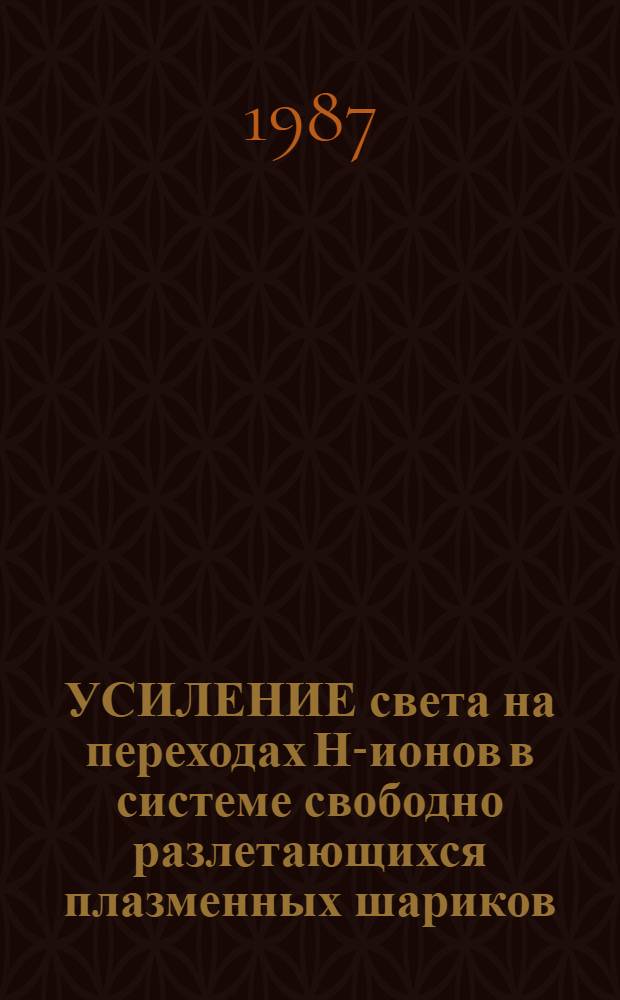 УСИЛЕНИЕ света на переходах Н-ионов в системе свободно разлетающихся плазменных шариков