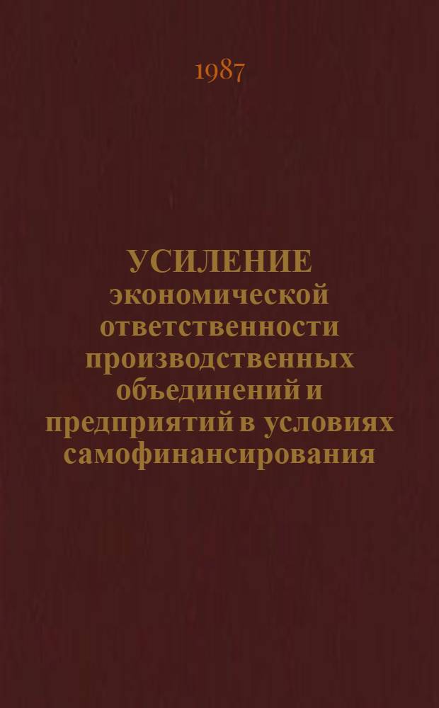 УСИЛЕНИЕ экономической ответственности производственных объединений и предприятий в условиях самофинансирования