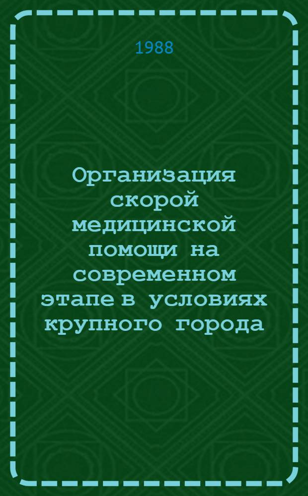 Организация скорой медицинской помощи на современном этапе в условиях крупного города : (По материалам станции скорой и неотлож. мед. помощи г. Киева) : Автореф. дис. на соиск. учен. степ. канд. мед. наук : (14.00.33)