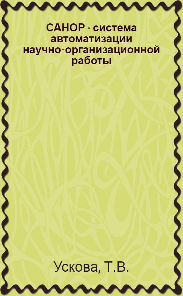 САНОР - система автоматизации научно-организационной работы : (Подгот. пл. и отчетов на ПЭВМ)