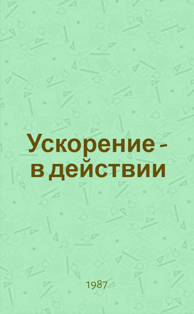 Ускорение - в действии : О работе предприятий и об-ний Главленстройматериалов