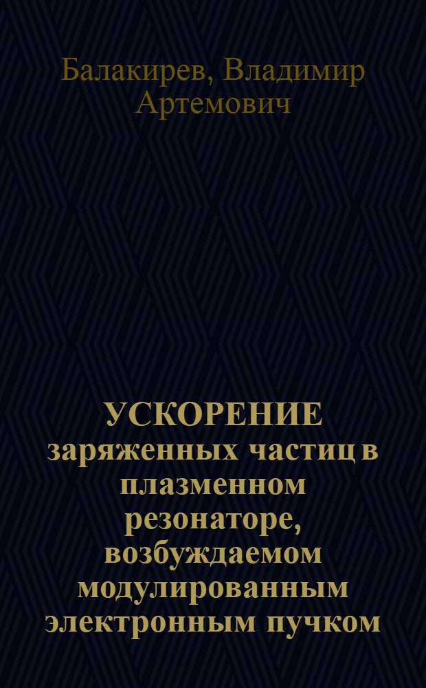УСКОРЕНИЕ заряженных частиц в плазменном резонаторе, возбуждаемом модулированным электронным пучком