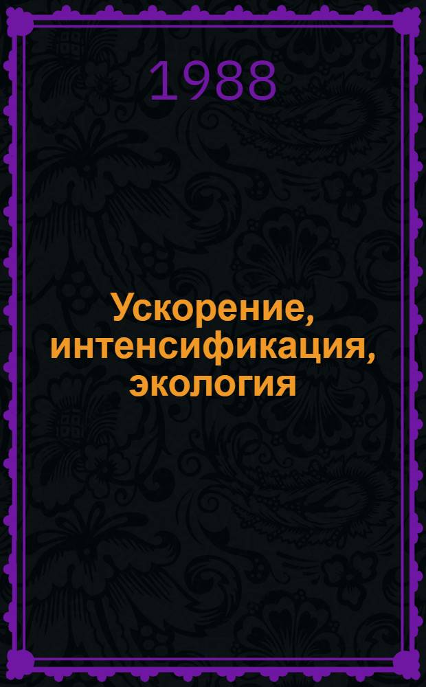 Ускорение, интенсификация, экология : (Филос.-методол. аспекты)