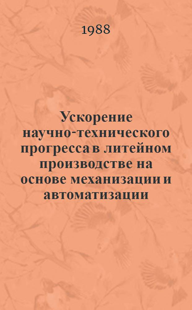 Ускорение научно-технического прогресса в литейном производстве на основе механизации и автоматизации : Материалы семинара
