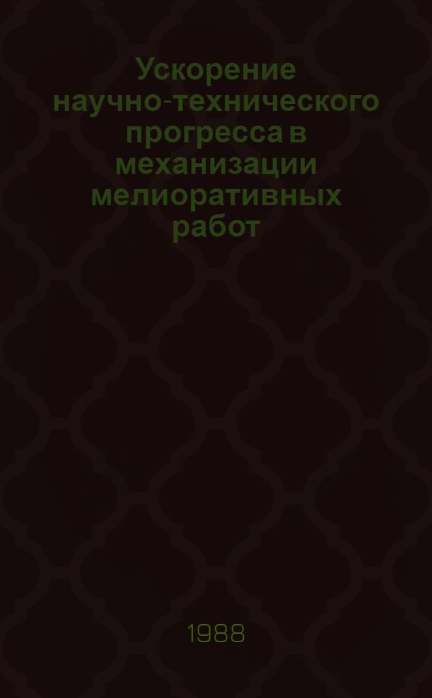 Ускорение научно-технического прогресса в механизации мелиоративных работ : Сб. ст.