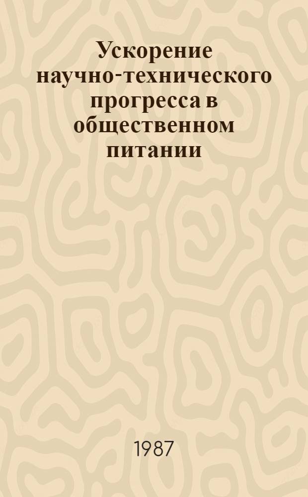 Ускорение научно-технического прогресса в общественном питании : Сб. науч. тр