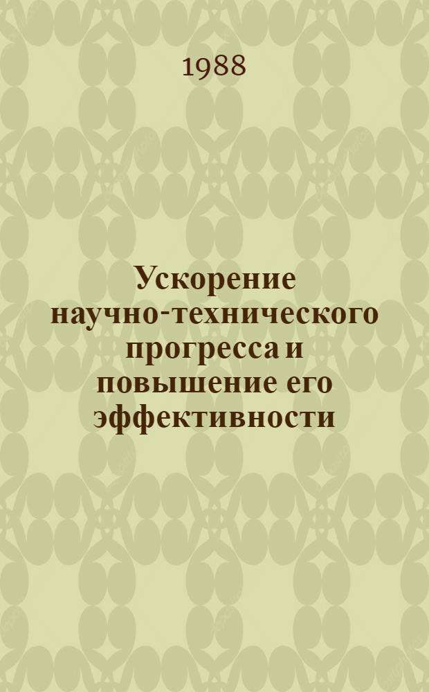 Ускорение научно-технического прогресса и повышение его эффективности : Материалы краткосроч. семинара, 23-24 сент