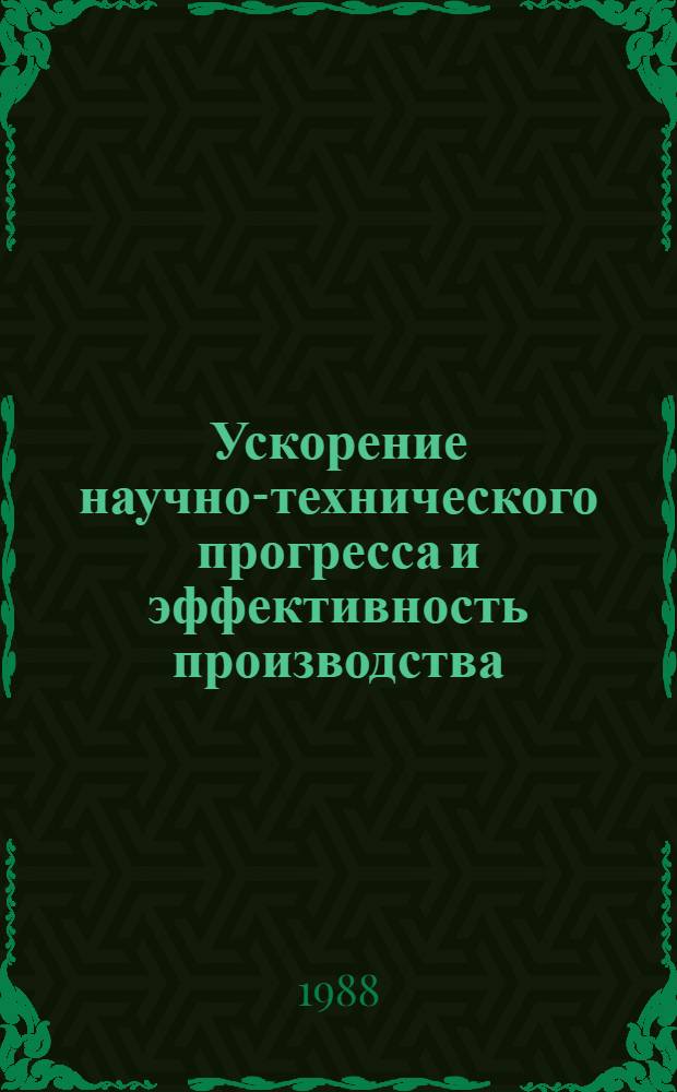 Ускорение научно-технического прогресса и эффективность производства