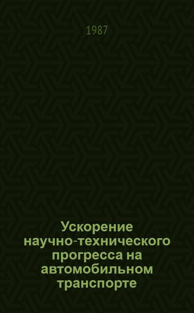 Ускорение научно-технического прогресса на автомобильном транспорте : Материалы семинара