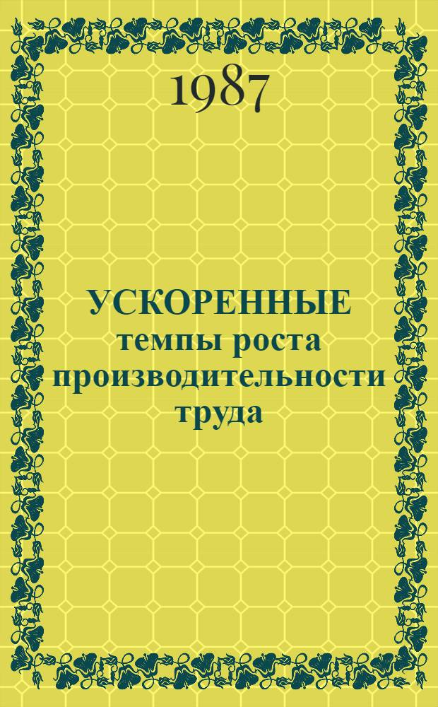 УСКОРЕННЫЕ темпы роста производительности труда