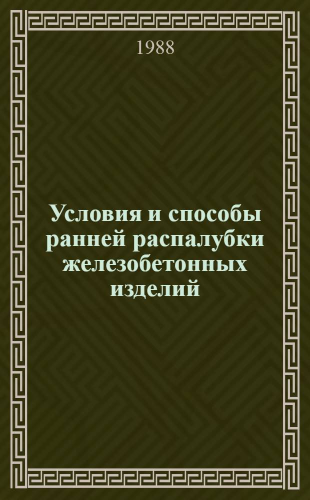 Условия и способы ранней распалубки железобетонных изделий : Сб. науч. ст