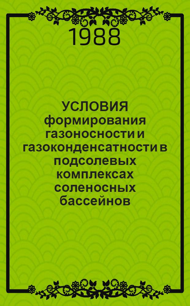 УСЛОВИЯ формирования газоносности и газоконденсатности в подсолевых комплексах соленосных бассейнов