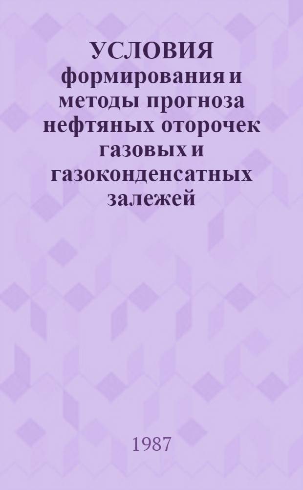УСЛОВИЯ формирования и методы прогноза нефтяных оторочек газовых и газоконденсатных залежей