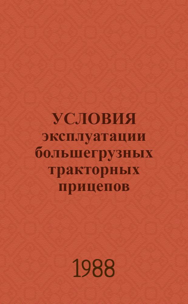 УСЛОВИЯ эксплуатации большегрузных тракторных прицепов : Операт.-информ. материалы