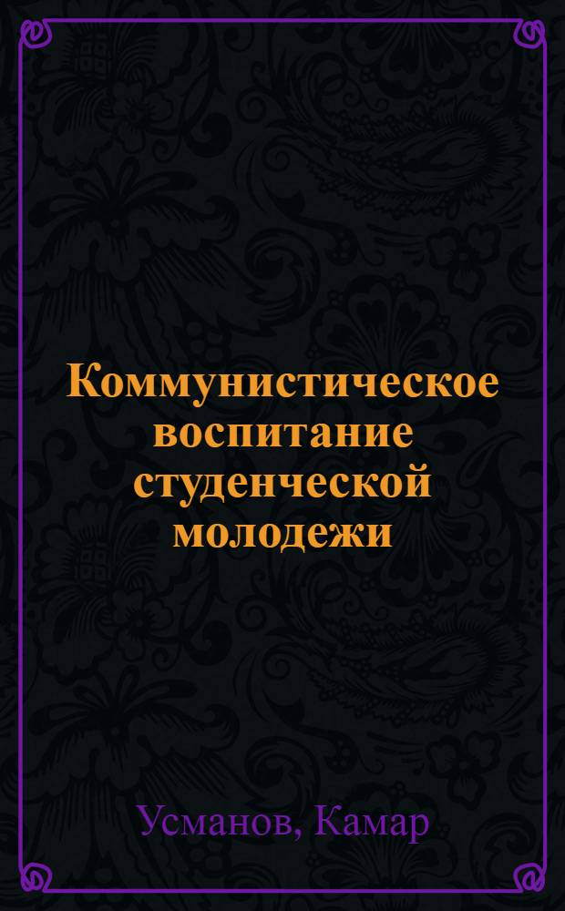 Коммунистическое воспитание студенческой молодежи
