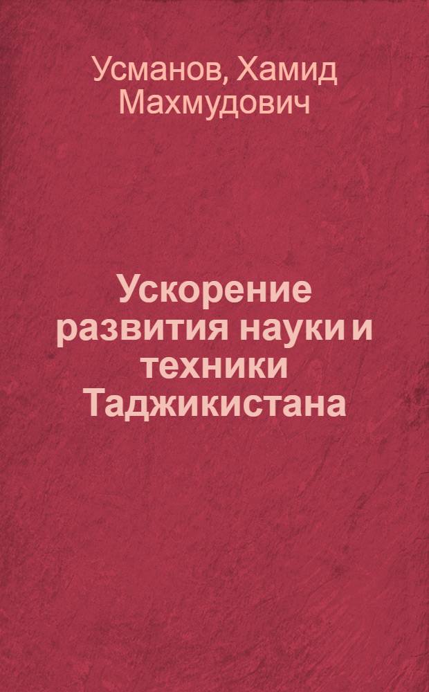 Ускорение развития науки и техники Таджикистана
