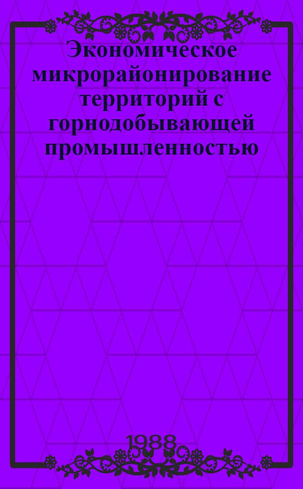 Экономическое микрорайонирование территорий с горнодобывающей промышленностью : (На прим. Центр.-Краснояр. экон. подрайона) : Автореф. дис. на соиск. учен. степ. к. г. н