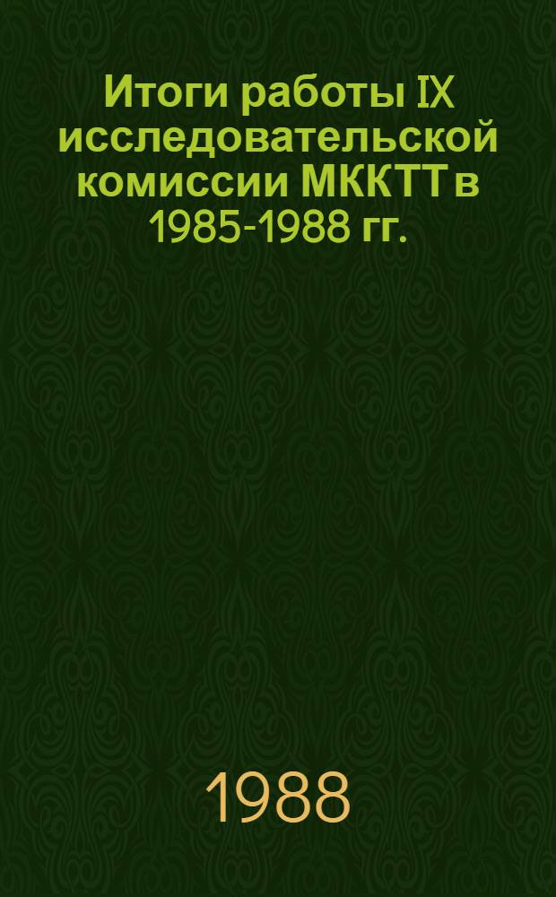 Итоги работы IX исследовательской комиссии МККТТ в 1985-1988 гг.