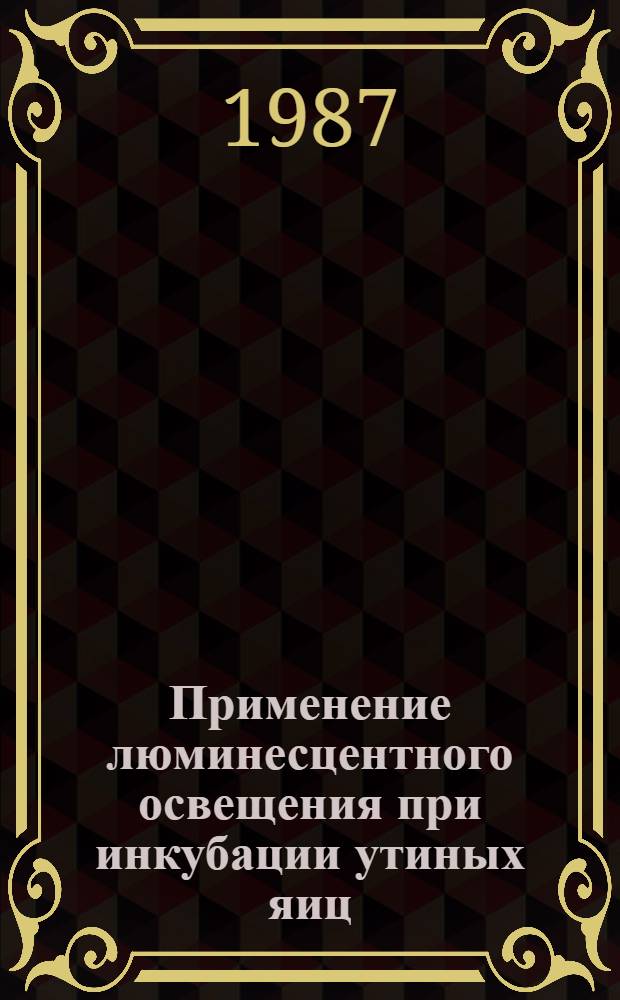 Применение люминесцентного освещения при инкубации утиных яиц : Автореф. дис. на соиск. учен. степ. канд. с.-х. наук : (06.02.04)