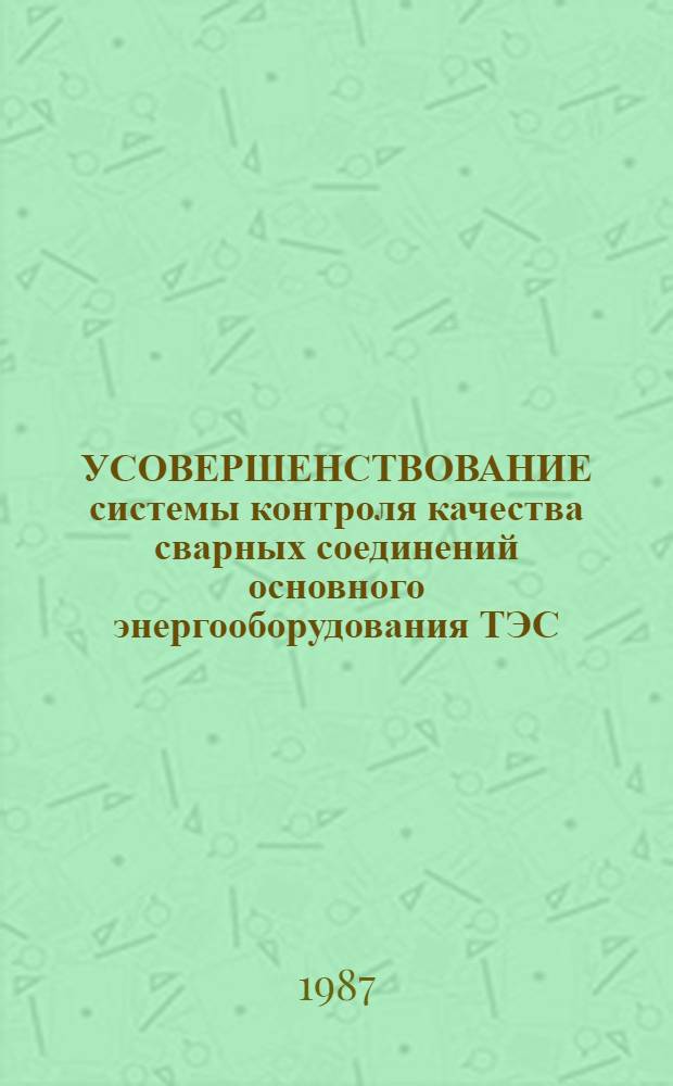 УСОВЕРШЕНСТВОВАНИЕ системы контроля качества сварных соединений основного энергооборудования ТЭС