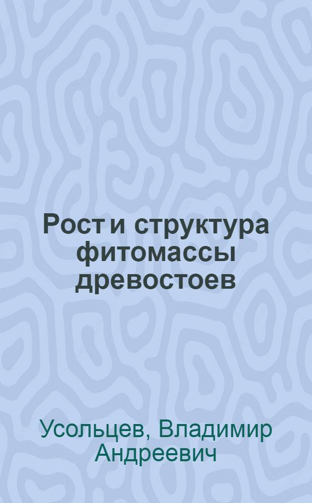 Рост и структура фитомассы древостоев