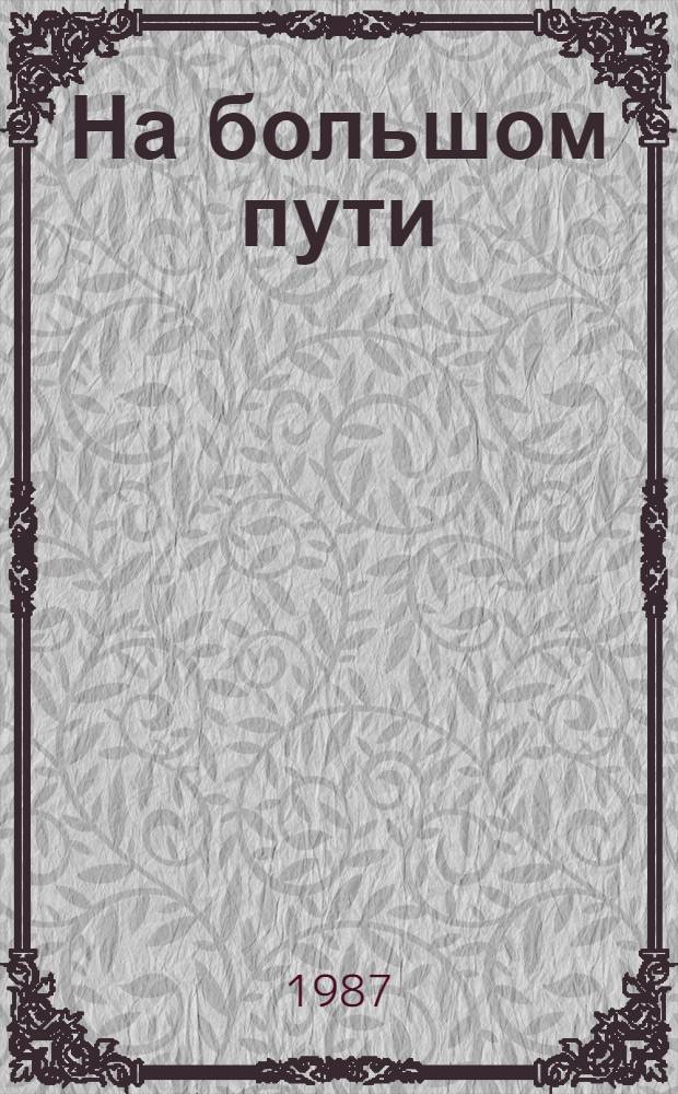 На большом пути : Повесть о К. Ворошилове