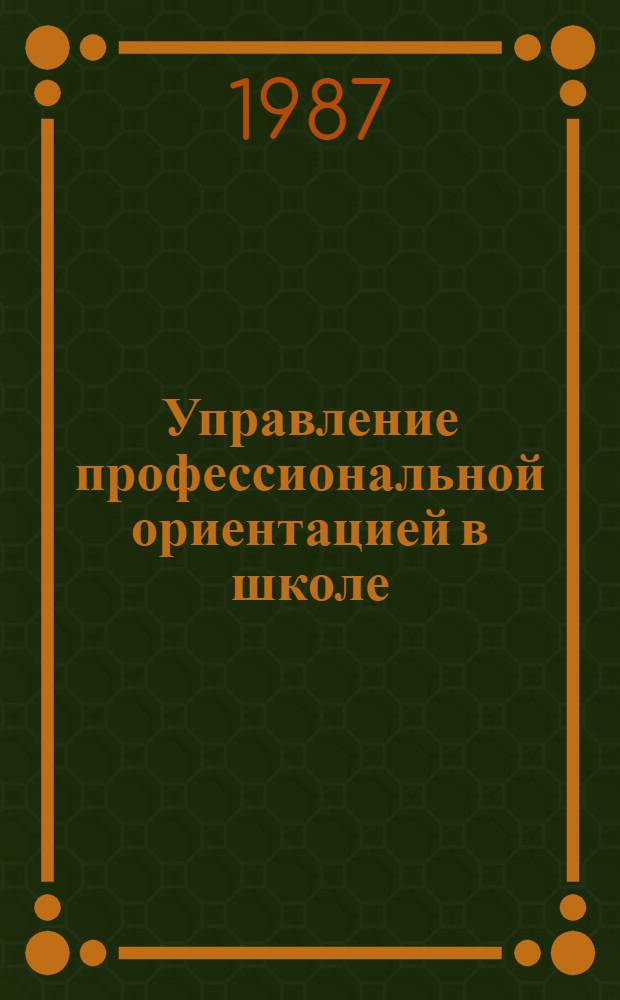 Управление профессиональной ориентацией в школе : Учеб. пособие