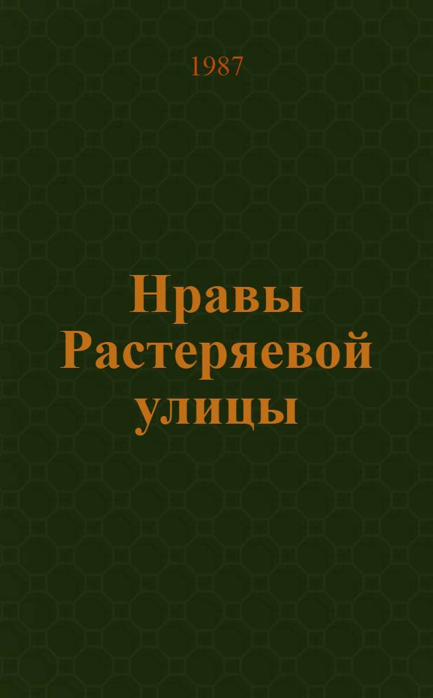 Нравы Растеряевой улицы : Повести и рассказы