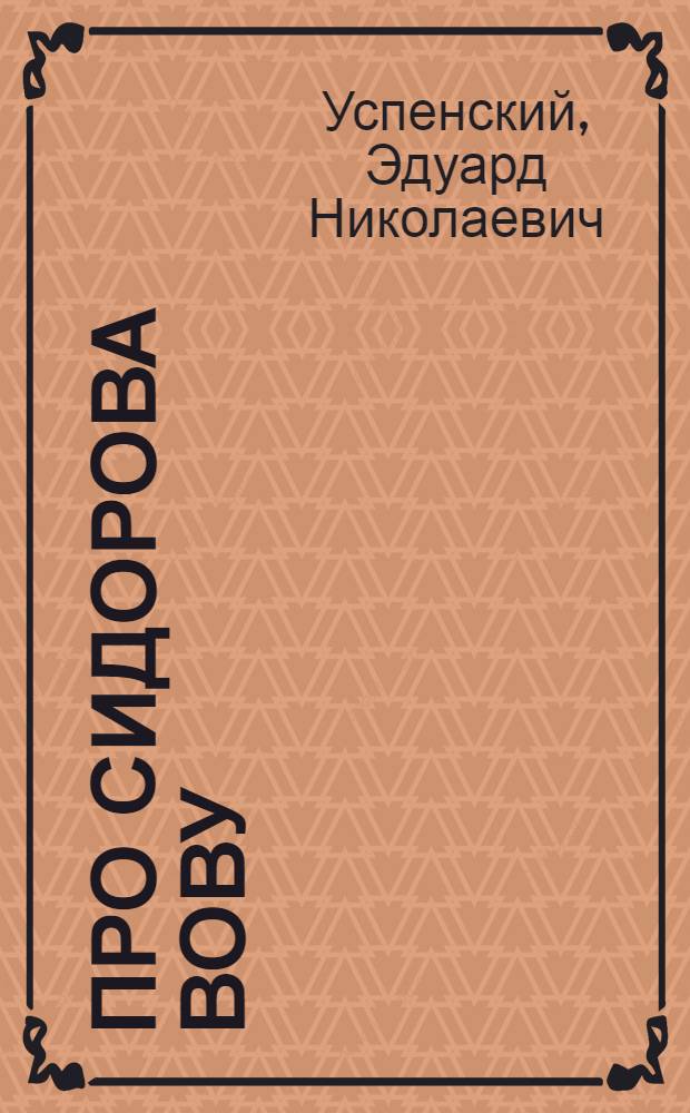 Про Сидорова Вову : Стихи : Для дошк. возраста