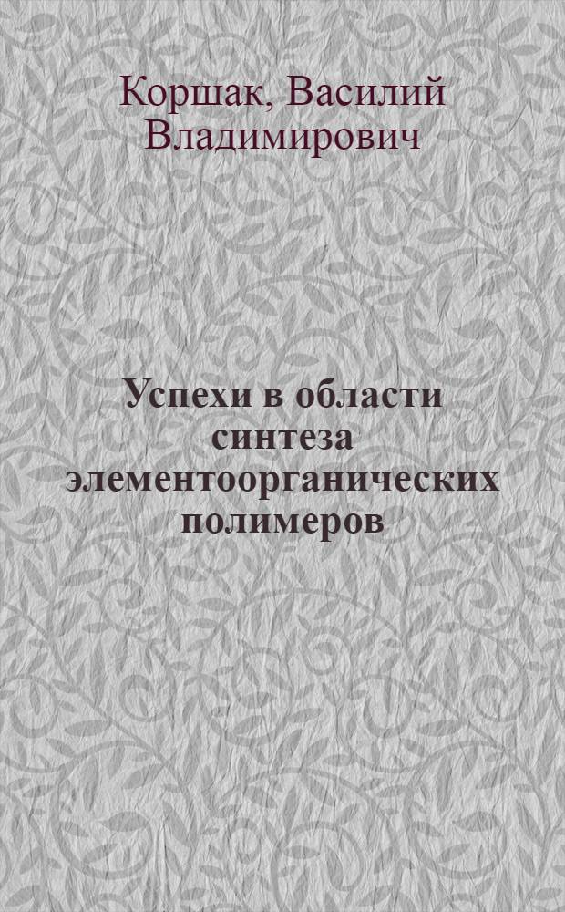 Успехи в области синтеза элементоорганических полимеров