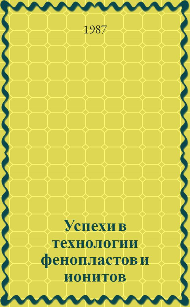 Успехи в технологии фенопластов и ионитов : Сб. науч. тр