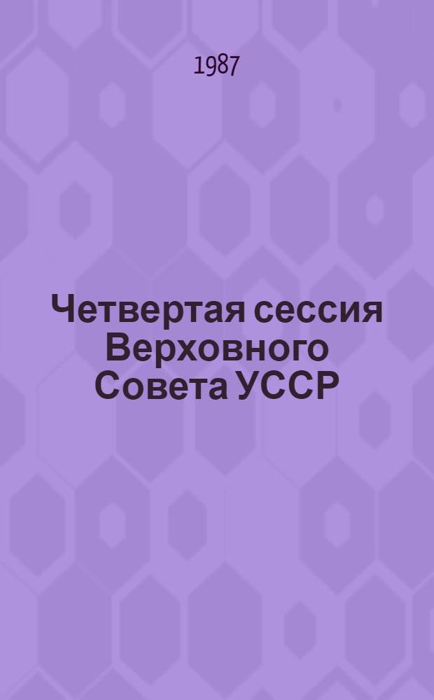 Четвертая сессия Верховного Совета УССР (одиннадцатый созыв), 27-28 ноября 1986 г. : Стеногр. отчет