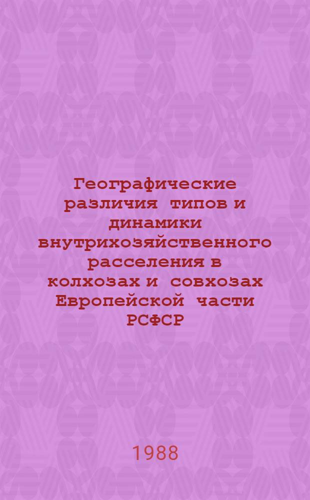 Географические различия типов и динамики внутрихозяйственного расселения в колхозах и совхозах Европейской части РСФСР : Автореф. дис. на соиск. учен. степ. к. геогр. н