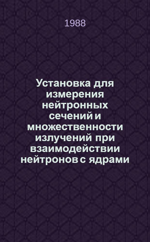 Установка для измерения нейтронных сечений и множественности излучений при взаимодействии нейтронов с ядрами