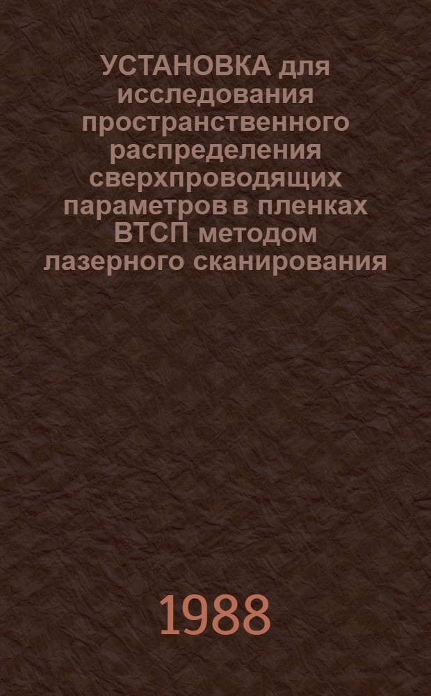 УСТАНОВКА для исследования пространственного распределения сверхпроводящих параметров в пленках ВТСП методом лазерного сканирования