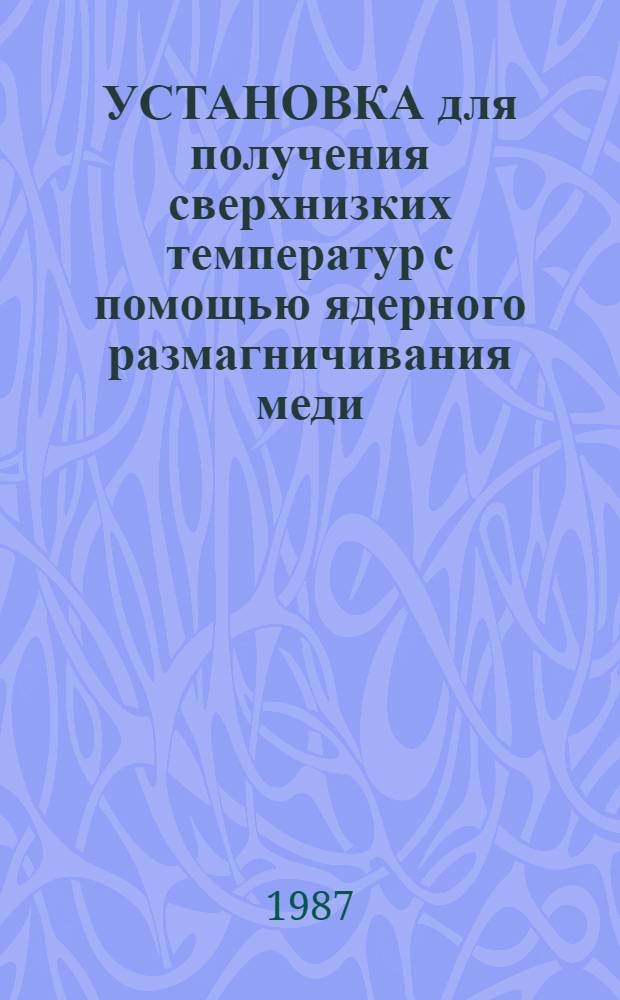 УСТАНОВКА для получения сверхнизких температур с помощью ядерного размагничивания меди