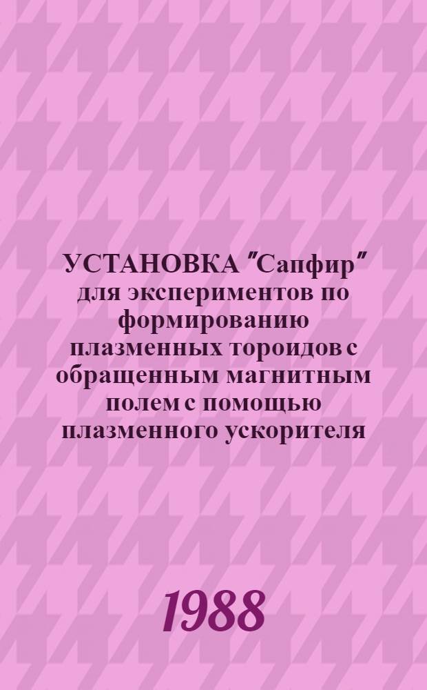 УСТАНОВКА "Сапфир" для экспериментов по формированию плазменных тороидов с обращенным магнитным полем с помощью плазменного ускорителя