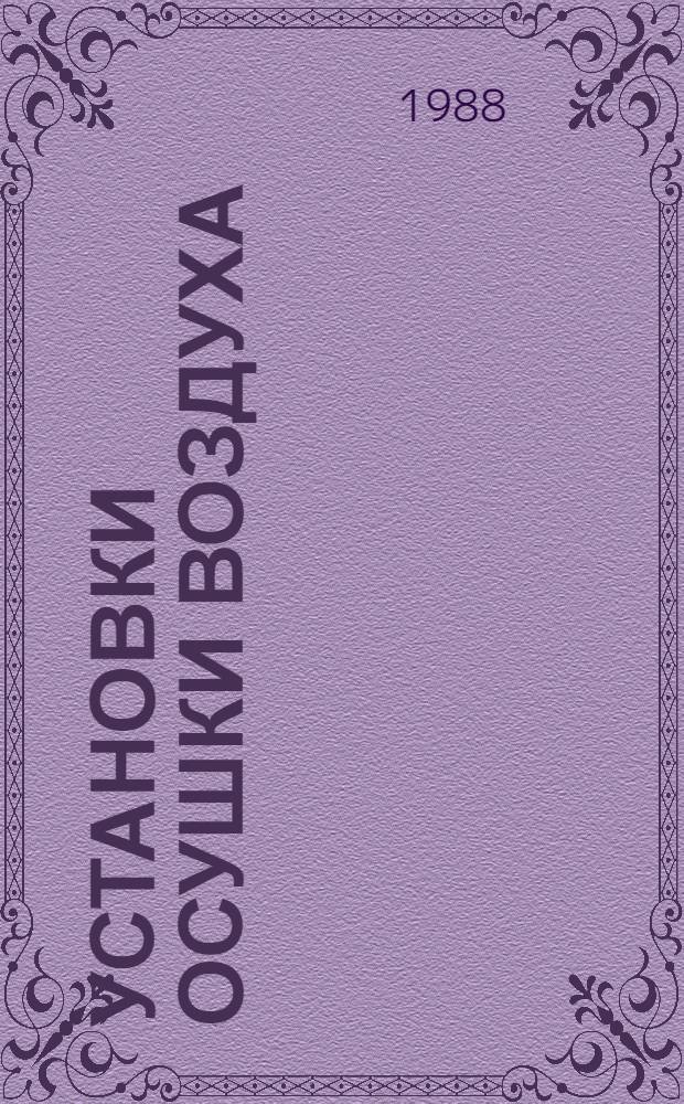 Установки осушки воздуха : Каталог : Срок ввода в действие II кв. 1988 г