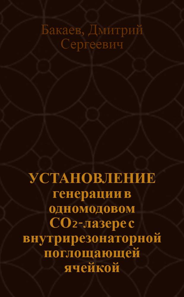 УСТАНОВЛЕНИЕ генерации в одномодовом СО₂-лазере с внутрирезонаторной поглощающей ячейкой