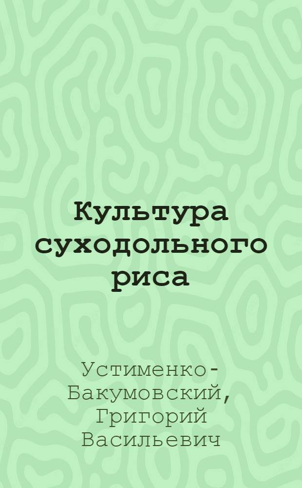 Культура суходольного риса : Учеб. пособие